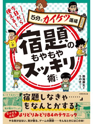 cover image of 今日から使える!宿題のもやもやスッキリ術